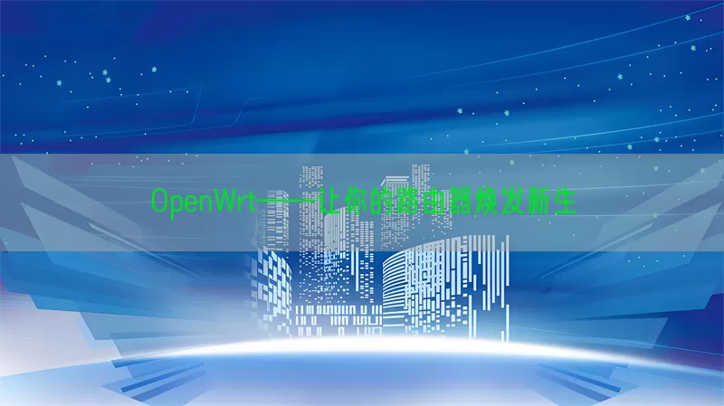 OpenWrt——让你的路由器焕发新生(pic1)