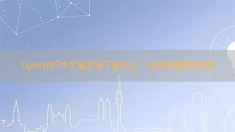 OpenWRT中文版官网下载中心：让网络管理更高效(pic1)