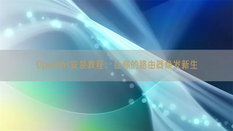 OpenWrt安装教程：让你的路由器焕发新生(pic1)