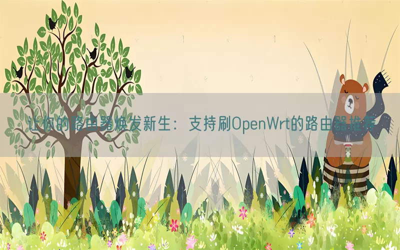 让你的路由器焕发新生：支持刷OpenWrt的路由器推荐(pic1)