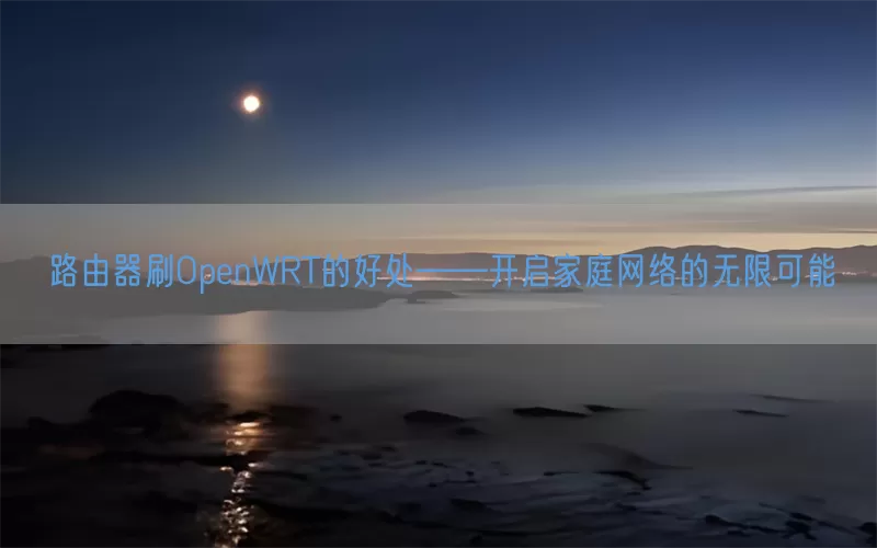 路由器刷OpenWRT的好处——开启家庭网络的无限可能(pic1)