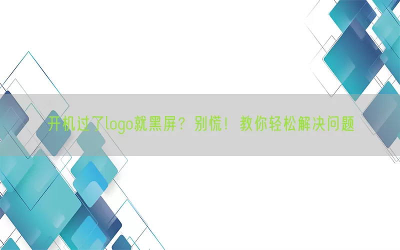 开机过了logo就黑屏？别慌！教你轻松解决问题(pic1)