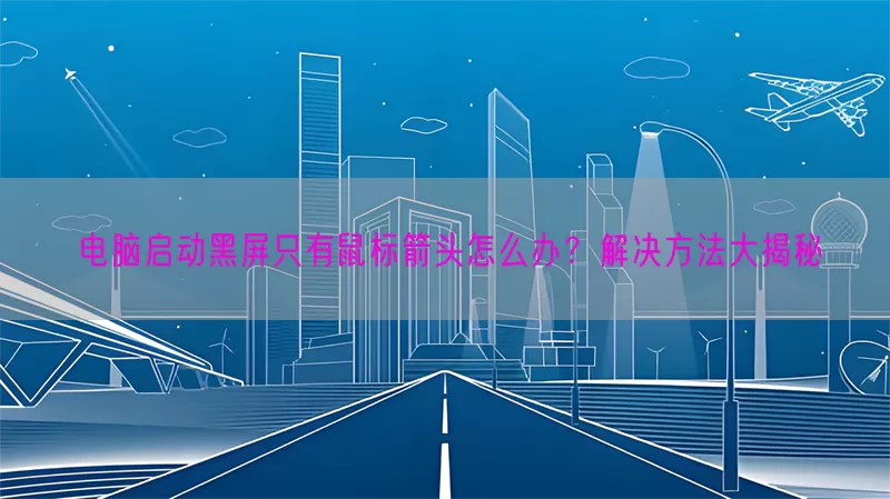 电脑启动黑屏只有鼠标箭头怎么办？解决方法大揭秘(pic1)