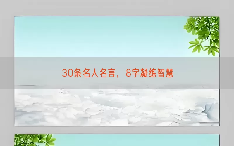 30条名人名言，8字凝练智慧(pic1)