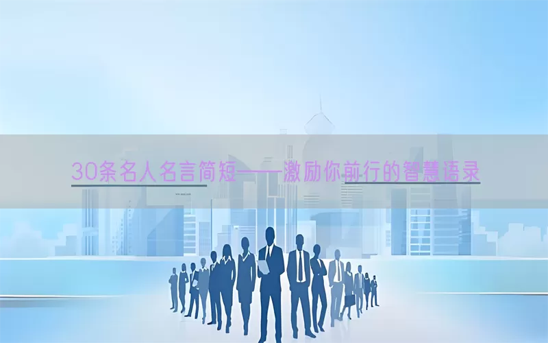 30条名人名言简短——激励你前行的智慧语录(pic1)
