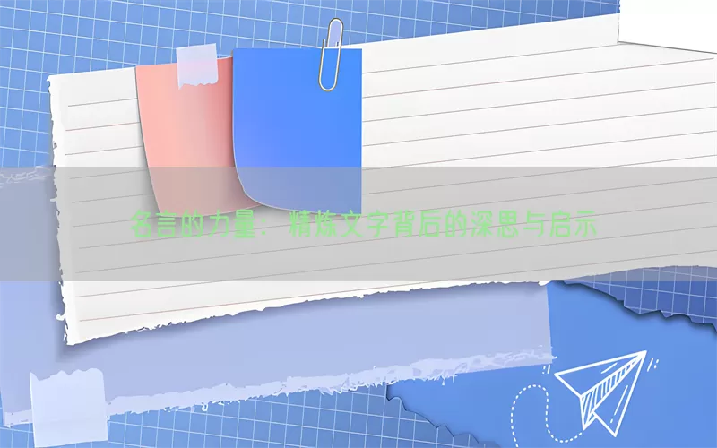 名言的力量：精炼文字背后的深思与启示(pic1)
