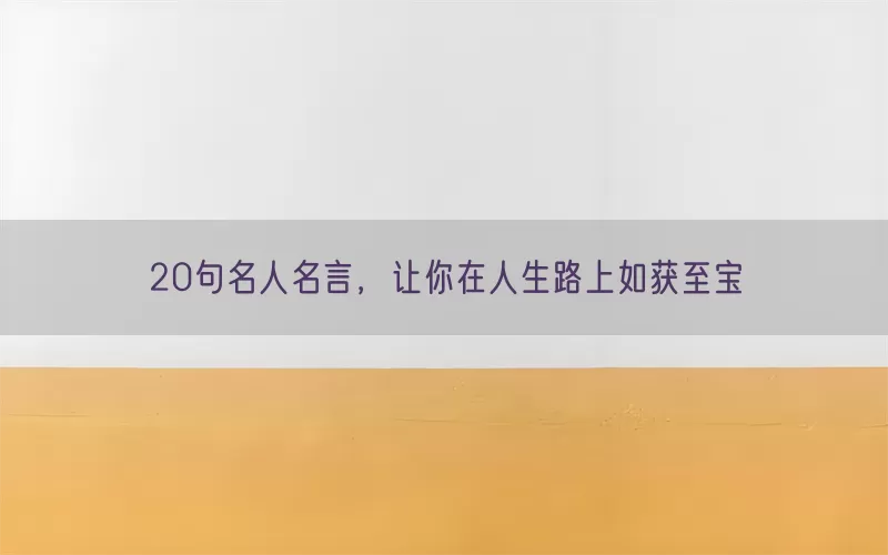 20句名人名言，让你在人生路上如获至宝(pic1)