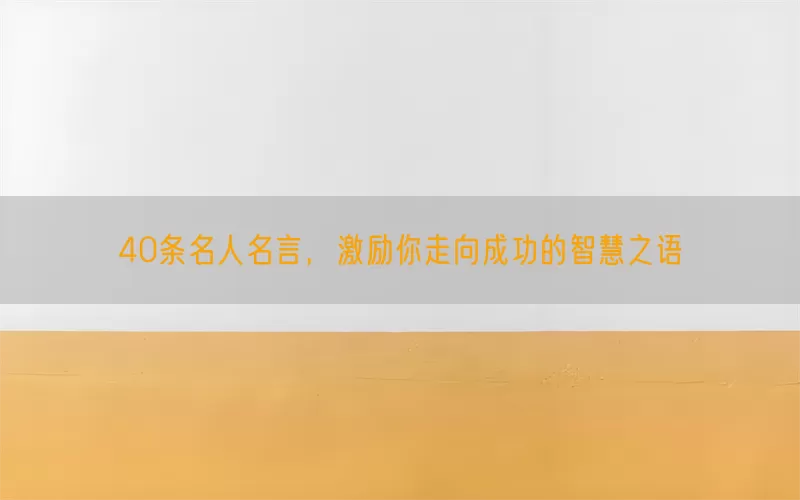 40条名人名言，激励你走向成功的智慧之语(pic1)