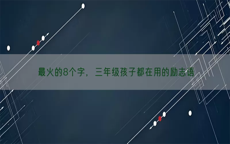 最火的8个字，三年级孩子都在用的励志语(pic1)