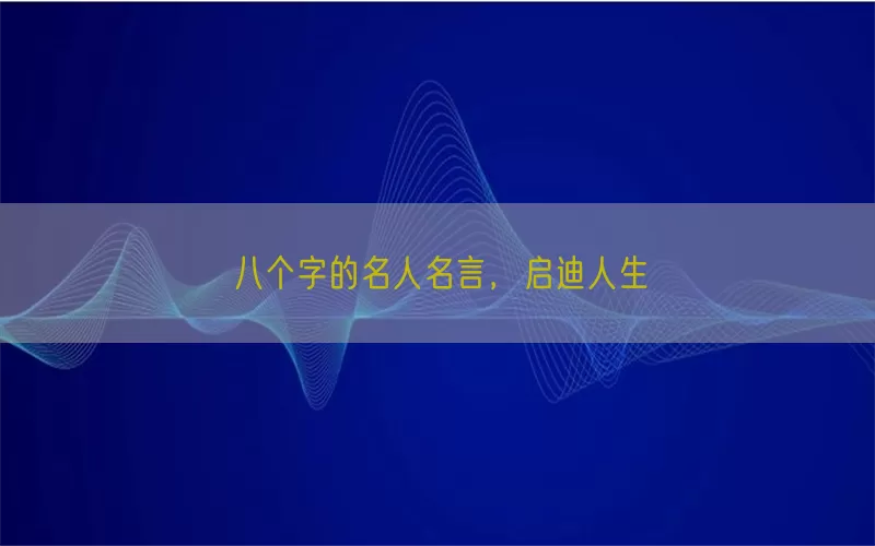 八个字的名人名言，启迪人生(pic1)
