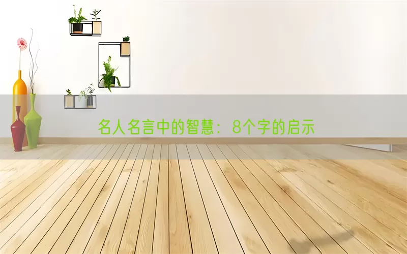 名人名言中的智慧：8个字的启示(pic1)