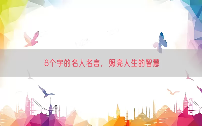8个字的名人名言，照亮人生的智慧(pic1)