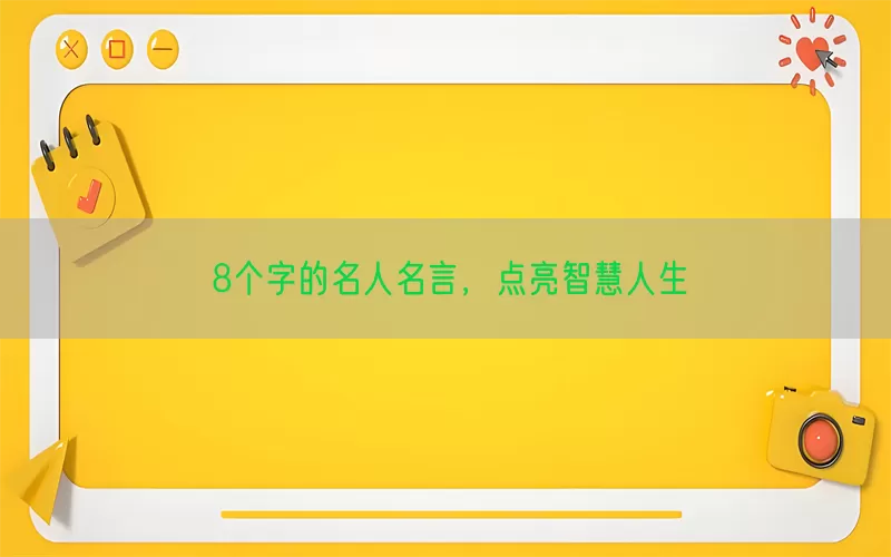8个字的名人名言，点亮智慧人生(pic1)