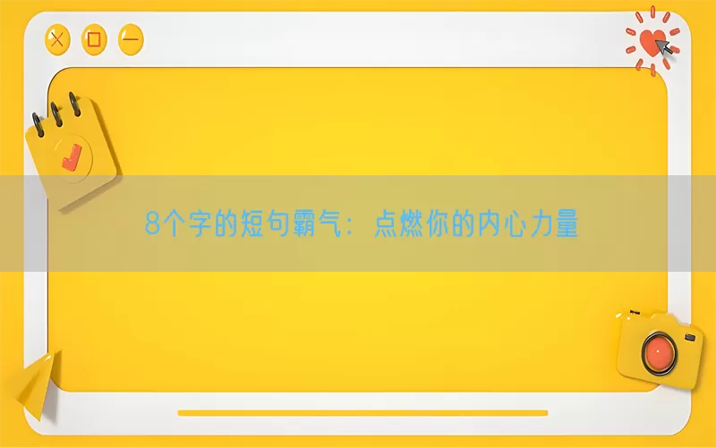 8个字的短句霸气：点燃你的内心力量(pic1)