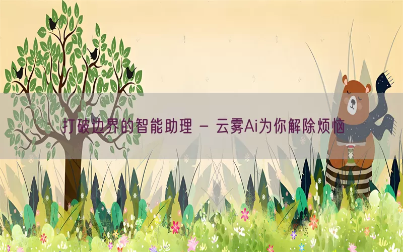 打破边界的智能助理 - 云雾Ai为你解除烦恼(pic1)