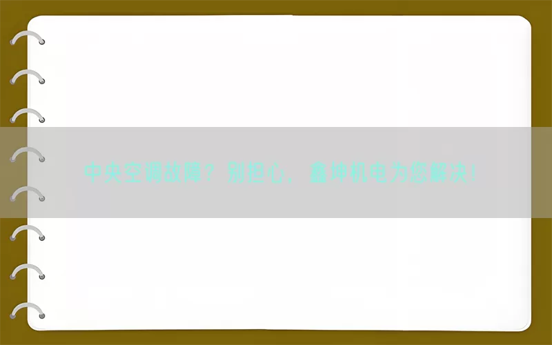 中央空调故障？别担心，鑫坤机电为您解决！(pic1)