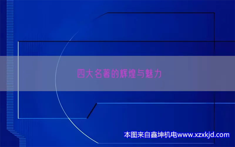 四大名著的辉煌与魅力(pic1)