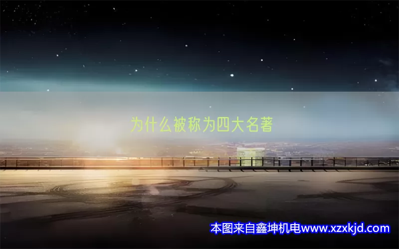 为什么被称为四大名著(pic1)