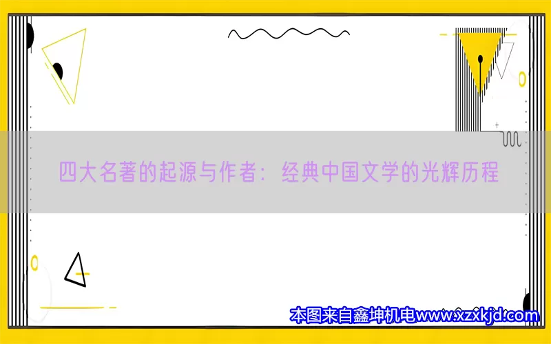 四大名著的起源与作者：经典中国文学的光辉历程(pic1)