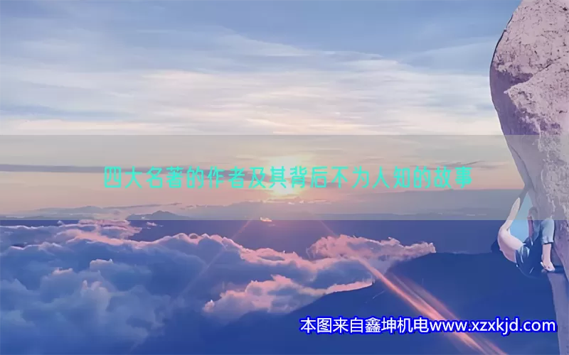 四大名著的作者及其背后不为人知的故事(pic1)