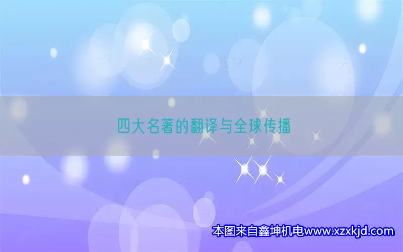 四大名著的翻译与全球传播(pic1)