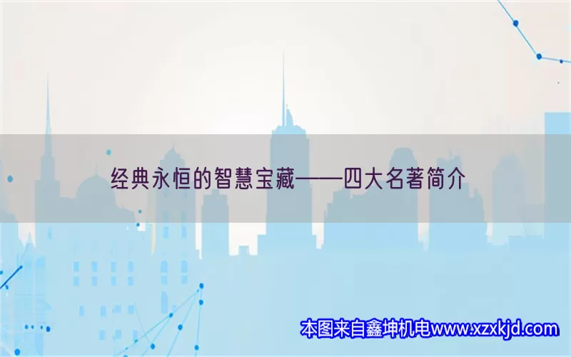 经典永恒的智慧宝藏——四大名著简介(pic1)