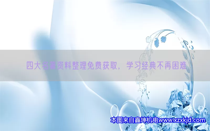 四大名著资料整理免费获取，学习经典不再困难(pic1)