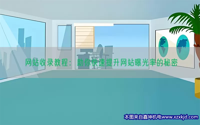 网站收录教程：助你快速提升网站曝光率的秘密(pic1)