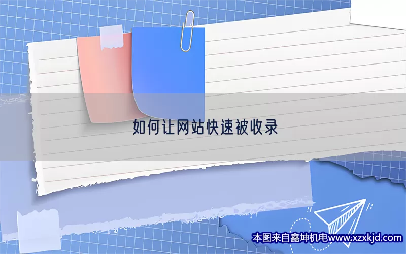 如何让网站快速被收录(pic1)