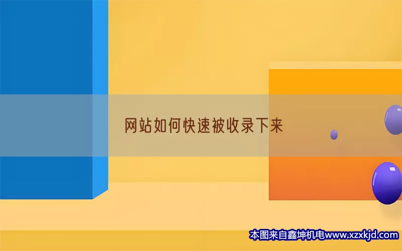 网站如何快速被收录下来(pic1)