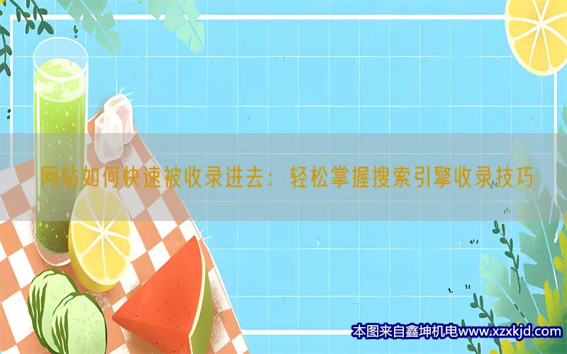 网站如何快速被收录进去：轻松掌握搜索引擎收录技巧(pic1)
