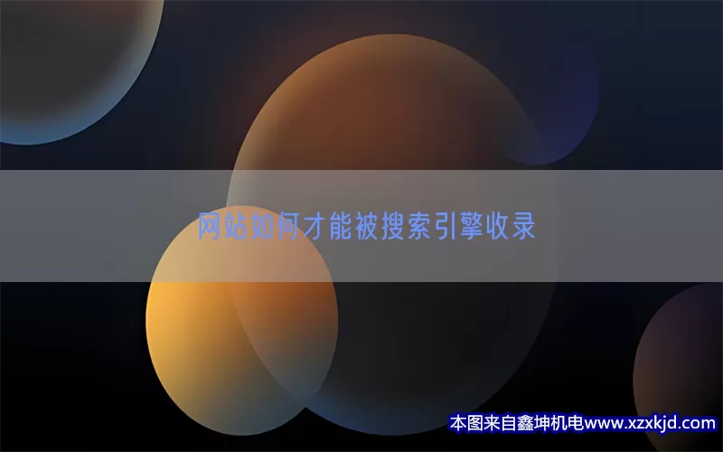 网站如何才能被搜索引擎收录(pic1)