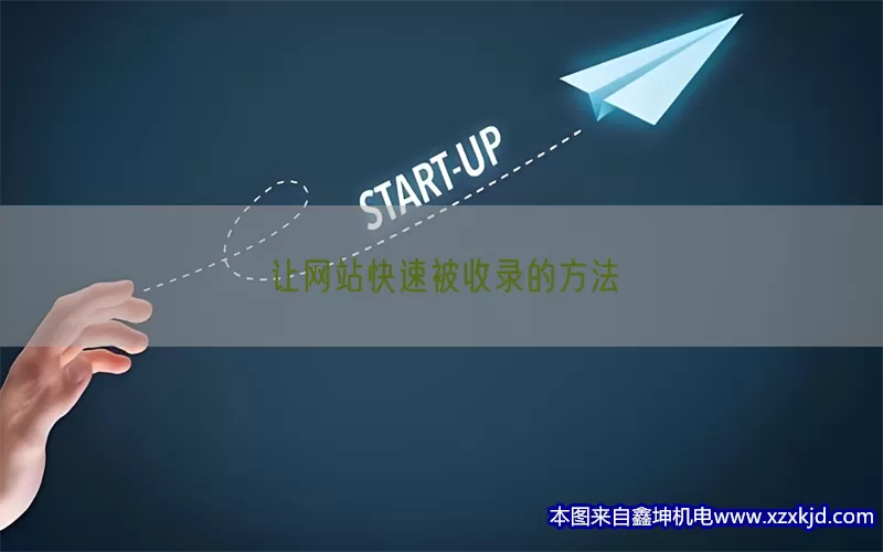 让网站快速被收录的方法(pic1)