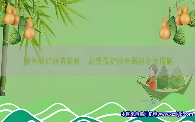 服务器如何防辐射：高效保护服务器的必要措施(pic1)