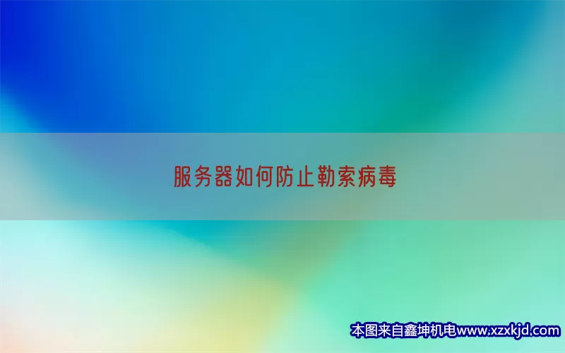 服务器如何防止勒索病毒(pic1)