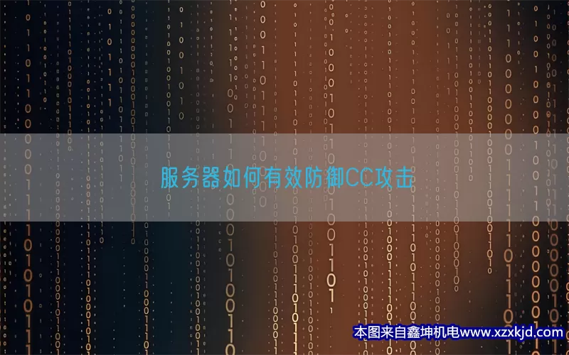 服务器如何有效防御CC攻击(pic1)
