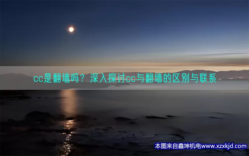 cc是翻墙吗？深入探讨cc与翻墙的区别与联系(pic1)