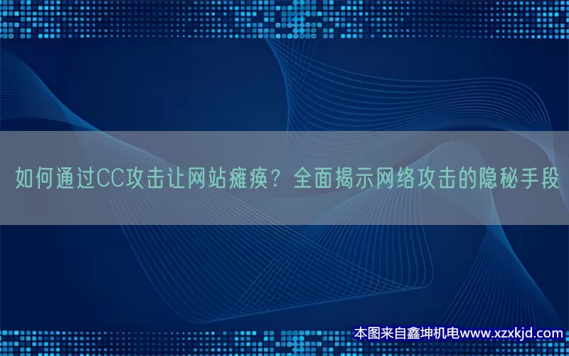 如何通过CC攻击让网站瘫痪？全面揭示网络攻击的隐秘手段(pic1)