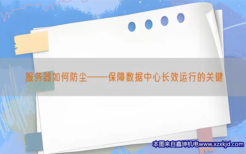 服务器如何防尘——保障数据中心长效运行的关键(pic1)