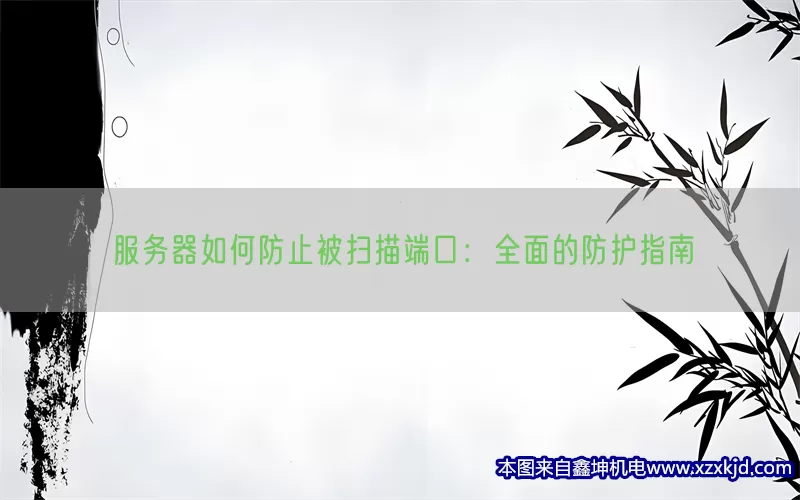 服务器如何防止被扫描端口：全面的防护指南(pic1)