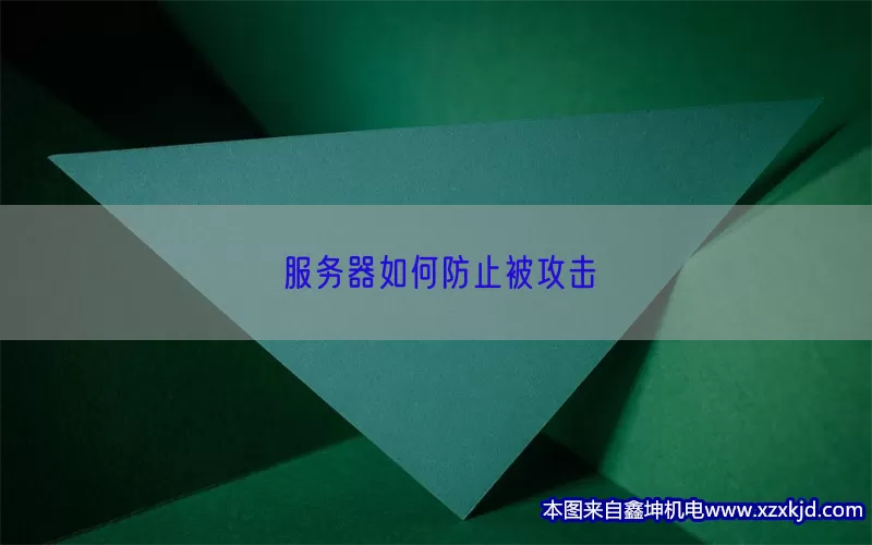 服务器如何防止被攻击(pic1)