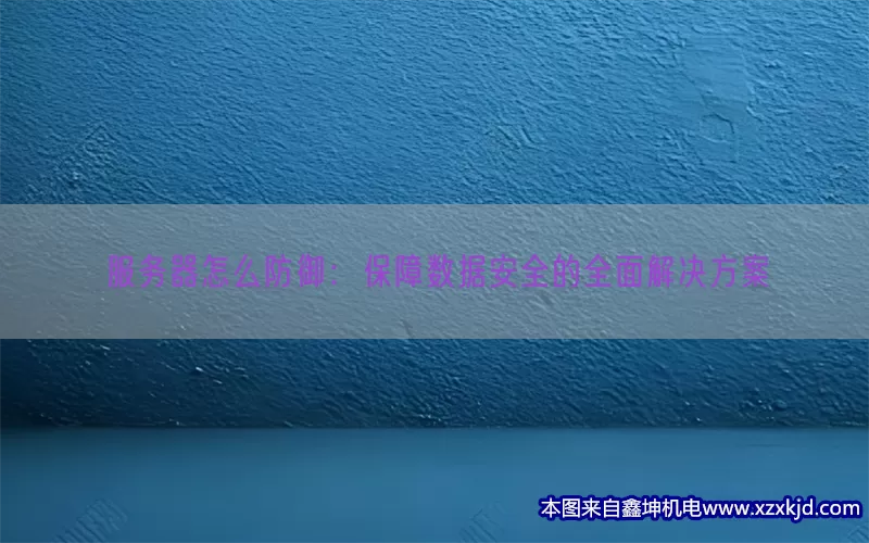 服务器怎么防御：保障数据安全的全面解决方案(pic1)