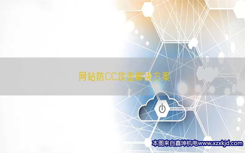 网站防CC攻击解决方案(pic1)