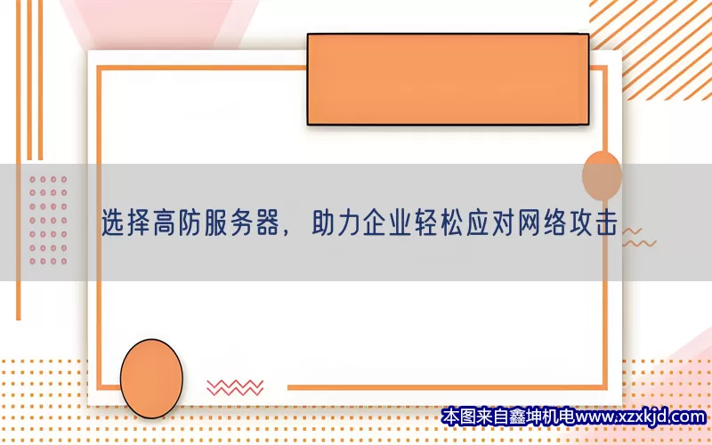 选择高防服务器，助力企业轻松应对网络攻击(pic1)