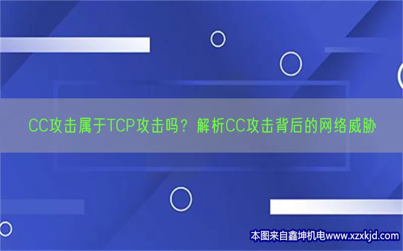 CC攻击属于TCP攻击吗？解析CC攻击背后的网络威胁(pic1)