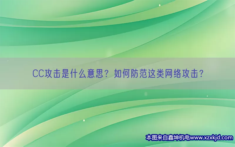 CC攻击是什么意思？如何防范这类网络攻击？(pic1)