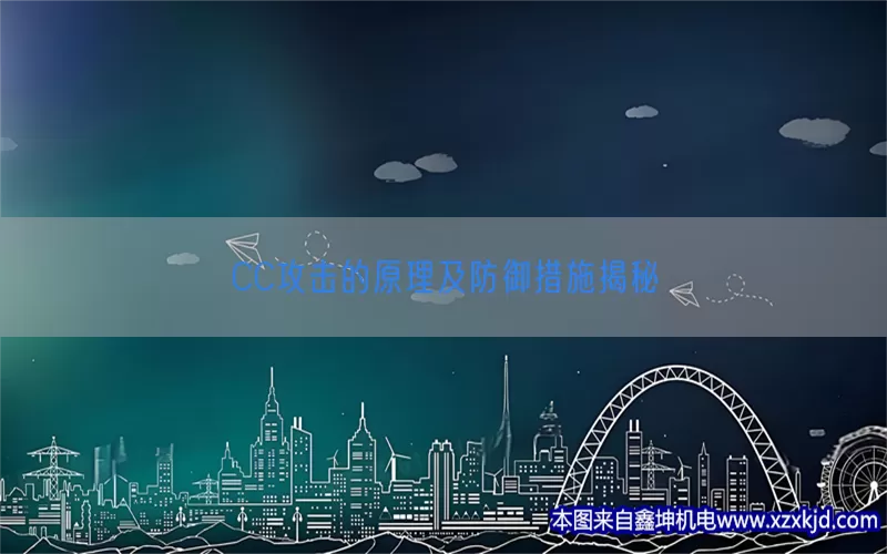 CC攻击的原理及防御措施揭秘(pic1)