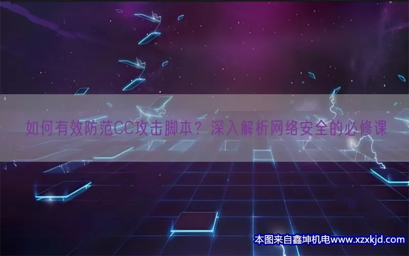 如何有效防范CC攻击脚本？深入解析网络安全的必修课(pic1)