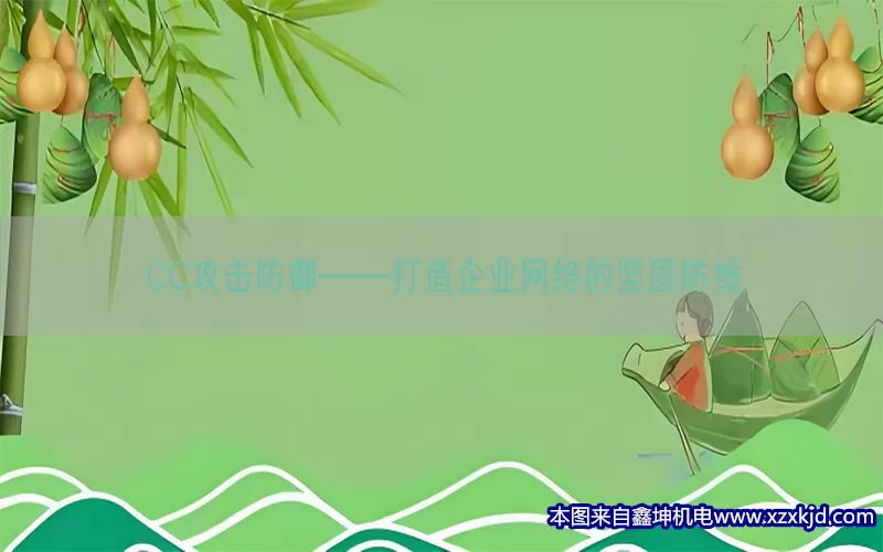 CC攻击防御——打造企业网络的坚固防线(pic1)