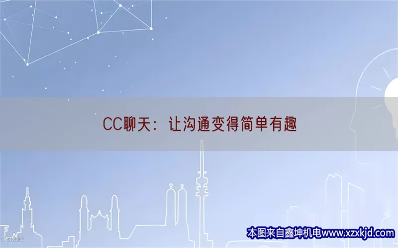 CC聊天：让沟通变得简单有趣(pic1)